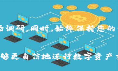   如何在TPWallet上出售您的数字资产：完整指南 / 

 guanjianci TPWallet, 数字资产, 出售, 钱包 /guanjianci 

引言
随着加密货币的快速崛起，越来越多的人开始接触并使用各种数字资产钱包。TPWallet作为其中一款相对新兴且功能强大的钱包，受到了广大用户的关注。在这个平台上，您不仅可以存储多种数字货币，还可以轻松进行买卖交易。但是，如何在TPWallet上出售您的数字资产呢？本文将为您详细介绍出售流程，帮助您轻松完成交易。

了解TPWallet的基本功能
TPWallet是一个多功能的数字资产钱包，支持多种类型的区块链和代币。无论您是新手还是经验丰富的用户，都可以轻松上手。TPWallet的界面友好，操作简单，让每一个用户都能便捷地管理自己的数字资产。
在TPWallet上，您不仅可以查看资产余额，还可以进行交易。事实上，出售您的数字资产与购买过程相似，以下是关键步骤，帮助您顺利完成出售交易。

步骤一：准备出售资产
首先，您需要确定自己想要出售的数字资产。在决定出售哪种货币时，建议您对市场趋势进行分析。您可以查看行情走势图、相关新闻和社交媒体上的讨论，以判断何时是出售的最佳时机。
一旦做出决定，登录您的TPWallet账户，确保您的钱包已经连接了相应的区块链网络。如果您尚未创建TPWallet账户，记得先完成注册并进行身份验证。

步骤二：查找交易平台
在TPWallet中，您可以通过内置的交易平台进行直接交易。然而，有些用户可能更倾向于使用外部交易平台。此时，您需要将资产从TPWallet转移到您选择的交易平台，比如币安、火币或其他知名平台。在选择交易平台时，确保注意平台的安全性和手续费标准。

步骤三：转移资产
如果您决定通过外部交易平台出售资产，首先需要将数字资产从TPWallet转到该交易所。在TPWallet中，找到“发送”或“转账”选项。输入您在交易平台上获得的接收地址，确保输入无误，以免造成资产损失。
接下来，确认转账金额，支付相关的矿工费用，然后提交交易。耐心等待几分钟，直到交易被确认，资产成功转移到您选择的交易平台。

步骤四：在交易平台上出售资产
资产成功转移到交易平台后，您就可以开始出售了。在平台上找到您转入的数字资产，选择“出售”或“交易”选项。您可以选择市价交易，或者设定价格进行限价交易。市价交易是指按当前市场价格立即出售，而限价交易则允许您设定自己的卖出价格。
在设定价格时，请综合考虑当前市场条件和成交量。确定好价格后，确认出售，您的交易将立即进入交易所的撮合系统。

步骤五：确认交易与提取资金
一旦您的交易在交易平台上被完成，您需要在账户中查看所得资金。根据交易平台的不同，您可能会需要手动提取资金。选择法币提现或数字资产提现，根据您的需求进行选择。
如果您选择法币提现，确保您已完成KYC（客户身份识别）流程。输入提现金额，确认提现地址，然后提交申请。大多数平台会在一段时间内进行处理。

注意事项
在出售数字资产的过程中，确保你了解相关的手续费、市场波动和安全风险。因为加密货币市场波动性极大，因此建议您在决定出售时要进行充分的市场调研。同时，始终保持您的私钥和助记词的安全，防止任何可能的安全隐患。

总结
在TPWallet上出售数字资产并不是一项复杂的任务。从准备资产、选择交易平台到完成交易，每一步都需要您细致对待。通过以上的详细指导，相信您能够更自信地进行数字资产交易。同时，随着您对市场的逐渐熟悉，出售数字资产将成为您日常投资与管理的一部分。最后，希望您在加密世界中获得丰厚的回报与体验！