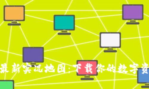 探索区块链最新实况地图：下载你的数字资产导航工具