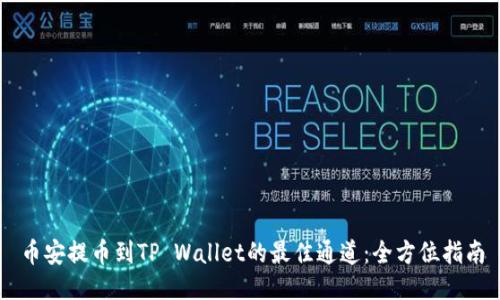 币安提币到TP Wallet的最佳通道：全方位指南