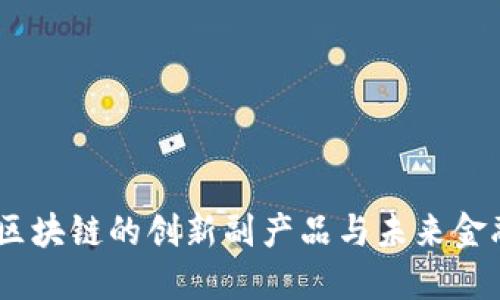 比特币：区块链的创新副产品与未来金融的革命