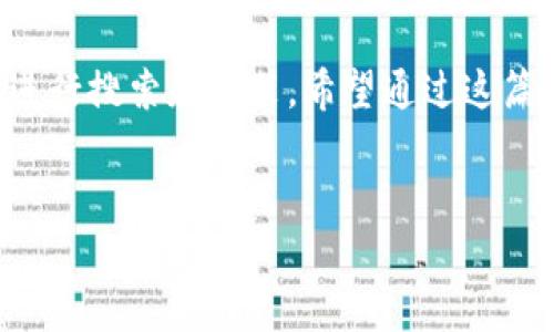 手机上没有 TP Wallet 的解决方案

在当今快速发展的数字时代，移动支付已成为许多人日常生活中不可或缺的一部分。TP Wallet 作为一款受欢迎的数字钱包应用，提供了简单快捷的支付服务，然而，有些用户在使用手机时发现自己无法找到 TP Wallet。这究竟是怎么回事呢？今天，我们将深入探讨在手机上找不到 TP Wallet 的原因，并提供解决方案，帮助您顺利恢复使用。

为什么手机上会找不到 TP Wallet？

当您在手机上搜索 TP Wallet 时，有几个原因可能导致您无法找到这款应用程序。首先，您可能尚未安装该应用。尽管 TP Wallet 市场知名度不断提高，许多用户仍可能由于各种原因未能下载。如果您刚刚换了手机，或是升级了操作系统，原本安装的应用可能会在转移过程中丢失。

其次，TP Wallet 可能由于地区限制而无法在某些地区的应用商店中找到。某些应用程序在发布时，仅限于特定国家和地区使用。此外，您的设备是否与 TP Wallet 的最新版本兼容也将直接影响您找到或使用该应用的可能性。

检索和安装 TP Wallet 的方法

如果您发现手机上没有 TP Wallet，首先请不要着急。您可以通过几种方法来解决这个问题。首先，访问您手机的应用商店，例如 Google Play 或苹果的 App Store。在搜索栏中输入 “TP Wallet”，然后检查搜索结果。确保您的设备满足运行该应用的最低要求。

如果您在应用商店中找不到 TP Wallet，您也可以尝试访问 TP Wallet 的官方网站。在某些情况下，官方网站可能提供直接下载链接，特别是对 Android 用户，您可以直接下载 APK 文件并手动安装。

常见问题解答

在安装或使用 TP Wallet 的过程中，您可能会遇到一些常见问题。以下是一些用户可能会有的疑问及其解答：

1. 为什么我的 TP Wallet 会崩溃？

TP Wallet 的崩溃问题可能是由于应用程序和操作系统之间的不兼容引起的。有时候，更新未能正确安装，导致应用程序异常工作。确保您的手机操作系统是最新的，同时也要经常检查 TP Wallet 是否有可用的更新。

2. 我该如何备份 TP Wallet 中的数据？

TP Wallet 通常会提供数据备份的功能。您可以在应用的设置中找到相关选项，采取适当的备份措施，确保在意外情况下您不会丢失重要的数据。此外，许多用户选择定期手动备份，以防止数据丢失。

3. TP Wallet 有哪些安全机制？

安全性是 TP Wallet 的一个重要卖点。它通常采用多种安全措施，包括生物识别技术、加密交易、以及两步验证。在使用任何在线支付或存储应用时，保护个人信息的安全性都是至关重要的，因此我们建议用户使用上述安全功能，确保账户的安全性。

总结

在现代社会，数字钱包应用的便捷性无与伦比。TP Wallet 为用户提供了流畅的支付体验。当您在手机上找不到 TP Wallet 时，请保持冷静，按照上述步骤进行搜索和安装。希望通过这篇文章，您能够快速找到并安装 TP Wallet，享受到它带来的便捷服务。

TP Wallet, 数字钱包, 移动支付, 手机应用/guanjianci  
手机上没有 TP Wallet 的解决方案