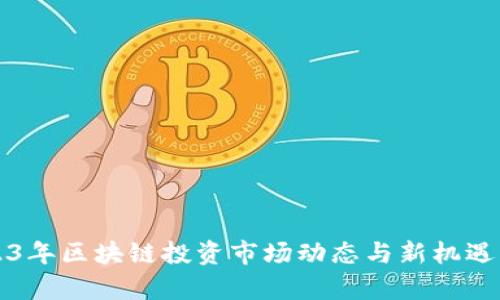 2023年区块链投资市场动态与新机遇分析