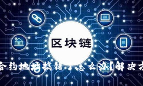 tpwallet买币合约地址搞错了怎么办？解决方案与预防技巧