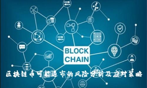 区块链币可能退市的风险分析及应对策略