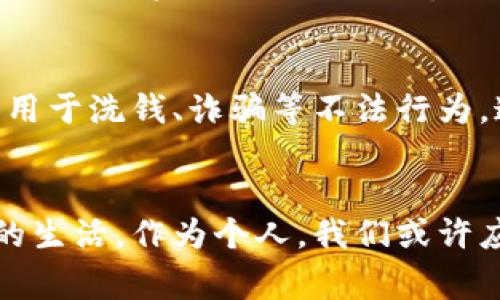 bicai区块链与比特币：颠覆传统金融的新潮力量/bicai
区块链,比特币,数字货币,金融创新/guanjianci

引言：区块链与比特币的崛起
在科技日新月异的今天，区块链和比特币成为了全球金融生态的一部分。它们的出现不仅仅是一种新的支付方式，更是一场金融革命。在这场革命中，技术与理念相互交织，逐渐改变了人们的生活方式、价值观，以及对未来的期待。

什么是区块链？
区块链是一种去中心化的分布式账本技术。它的核心在于透明性和安全性。每一笔交易都在网络中被记录下来，任何人都可以访问和查看。这种公开透明的特性，赋予了区块链极高的可信度，同时也让传统金融机构感受到了前所未有的压力。

比特币：数字货币的先锋
比特币是区块链技术的一种数字货币。它由一个或多个化名为中本聪的开发者在2009年首次提出。比特币采用一种名为“挖矿”的机制，这一过程不仅涉及复杂的数学计算，还包含了对整个区块链网络的贡献。比特币的供应量是有限的，这使得它在某种程度上类似于贵金属，如黄金。这种稀缺性使得比特币在投资者心中拥有很高的地位。

区块链的独特卖点
区块链的独特卖点在于它的去中心化特性。在传统的金融体系中，权威机构占据了中心位置，所有的信任都寄托于这些机构。然而，区块链打破了这一格局。它通过一系列的技术手段，将权力分散到每一个参与者手中。每个人都可以参与到这个网络中，记录和验证交易，不再依赖单一的中心化实体。这种设计让整个系统更加安全、透明，并且抗审查。

比特币与区块链的关系
比特币与区块链是相辅相成的。比特币是区块链技术的首个应用，而区块链则是比特币得以存在的基础。可以说，没有区块链，就没有比特币。在比特币的背后，区块链提供了数据的安全性和交易的不可篡改性。这使得比特币不仅仅是一种货币，更是一个新经济体系的象征。

数字货币的未来展望
随着数字货币的不断发展，越来越多的人开始关注这一领域。比特币作为市场的先锋，引领着其他数字货币的发展。今天，众多不同功能的数字货币应运而生，每种货币都有其独特的优势和应用场景。尽管如此，比特币依然是市场的王者，其信任和市值让无数投资者为之倾倒。

区块链的应用前景
区块链技术的应用前景广泛。除了金融领域，区块链还在供应链管理、版权保护、身份认证、医疗健康等多个行业中展现出巨大的潜力。例如，在供应链管理中，通过区块链技术，可以实现每一个环节的透明追溯，从而降低欺诈行为的发生。在医疗健康领域，区块链可以用于保护患者隐私，确保数据的安全与完整。

投资比特币的风险与机遇
虽然比特币在过去的几年中经历了巨大的涨幅，但投资这一数字货币仍然面临不小的风险。市场的不确定性、政策的变化、市场的波动性都是投资者需要认真考虑的因素。然而，诚然，对于擅长把握市场机遇的投资者而言，比特币也提供了丰厚的回报。

如何安全地投资比特币
投资比特币并非易事。为了安全起见，投资者需要选择一个可靠的交易平台，并学会使用数字钱包进行存储。此外，尽量保持信息安全，不要轻易相信陌生人的投资建议。合理的投资策略、持续的市场研究都是成功的关键。

社会对区块链与比特币的看法
社会对区块链与比特币的看法不尽相同。一方面，很多人看到了它带来的金融自由和透明性的希望，另一方面，也有不少人担心其可能带来的风险。例如，数字货币常常被用于洗钱、诈骗等不法行为，这让一些政府机构对此持谨慎态度。如何平衡创新与安全，成为了全球范围内亟待解决的问题。

结语：拥抱区块链与比特币的未来
不可否认，区块链与比特币的出现如同春雷乍响，改变了人们的交易习惯和金融观念。虽然前方的路途依然充满未知，但可以肯定的是，这一场技术革命将永远改变我们的生活。作为个人，我们或许应当更深入地了解这一新兴科技，积极参与到数字经济的新时代中。无论是作为投资者，还是作为普通消费者，了解区块链和比特币将有助于我们更好地适应未来的变化。