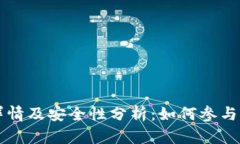 TPWallet空投详情及安全性分析：如何参与并保障资