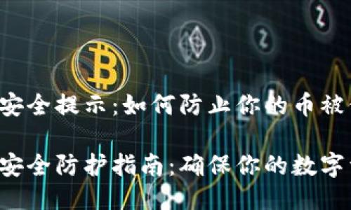 TPWallet安全提示：如何防止你的币被他人转走？

TPWallet安全防护指南：确保你的数字资产安全