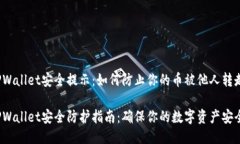 TPWallet安全提示：如何防止你的币被他人转走？