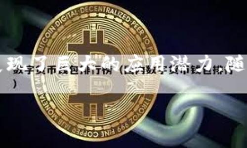 区块链并不是一种数字币，而是一种技术。为了更好地理解这一点，让我们深入探讨区块链的定义、功能以及与数字币的关系。

什么是区块链？
区块链是一种分布式账本技术，它的底层结构是由一系列按时间顺序串联的“区块”组成。每个区块中包含了一定数量的数据，这些数据相互之间通过加密算法连接，形成一个链条。由于其去中心化的特性，区块链的数据被广泛地复制并存储在网络中几乎每一个参与节点上，这意味着没有任何一个单一的控制者可以随意修改或删除数据。

区块链的核心特征
区块链拥有几个核心特征，使其在各类技术和金融应用中备受青睐：
ul
    listrong去中心化：/strong传统的数据库通常依赖于中心化的服务器，而区块链的每个节点都可以独立获取和验证数据，从而减少了中心化所带来的单点故障风险。/li
    listrong透明性：/strong所有参与者都可以查看区块链中的数据历史，确保信息的可追溯性。这种透明性在某些行业如供应链管理和金融服务中尤为重要。/li
    listrong安全性：/strong区块链采用了强大的加密技术，确保数据在传输和存储过程中的安全。这使得篡改和欺诈行为变得极其困难。/li
    listrong不可篡改性：/strong一旦数据被写入区块链，就几乎不可能被更改或删除。这为信息的真实性提供了保障，是数字资产交易中不可或缺的元素。/li
/ul

区块链与数字币的关系
虽然区块链是一种技术，但于比特币等数字货币的出现，使得两者之间的关系变得更加紧密。比特币是建立在区块链技术之上的第一个广泛流通的数字货币。每一笔比特币交易都被记录在区块链上，这就使得比特币的转移过程透明且安全。

数字币可以被看作是区块链技术的应用之一，除了比特币，Ethereum、Litecoin、Ripple等许多其他数字货币也利用了区块链的特性。这让我们看到，尽管数字币和区块链密不可分，但数字币并不能代表整个区块链技术。

区块链的应用场景
区块链的潜在应用场景非常广泛，不仅限于数字货币。下面是一些典型的应用领域：

ul
    listrong金融服务：/strong区块链可以用于跨境支付、贷款、保险和资产管理等方面，提高交易的效率，降低成本。/li
    listrong供应链管理：/strong通过区块链技术，企业可以实时追踪货物的来源和运输过程，确保产品的合规性和真实性。/li
    listrong智能合约：/strong智能合约是一种自动化的合约执行方式，通过区块链技术，合约的执行不再依赖于中介，降低了执行成本和风险。/li
    listrong身份验证：/strong利用区块链可以创建一个安全、便捷的身份认证系统，保护个人隐私，避免身份盗用。/li
/ul

区块链的未来发展
随着技术的不断成熟，区块链的应用前景将更加广阔。我们可以预见到以下几个趋势：

ul
    listrong跨行业合作：/strong未来，区块链技术将与人工智能、物联网等其他前沿技术结合，推动行业的数字化转型。/li
    listrong政策支持：/strong随着各国政策的逐渐完善，区块链的应用将更具合法性和可信度，有助于推动其在各领域的落地。/li
    listrong生态系统建设：/strong越来越多的企业和创业者将加入到区块链生态中，推动应用创新和市场竞争。/li
/ul

结论
总而言之，区块链并不是一种数字币，而是一个革命性的技术架构，具备去中心化、透明、安全和不可篡改性等特质。它为数字货币提供了基础，也在其他众多领域展现了巨大的应用潜力。随着技术的不断演进和社会对这种新兴技术的逐步认知，区块链的未来将引领经济和社会的变革。而我们作为用户，正处于这一切变革的浪潮之中，未来值得期待。 

区块链,数字币,去中心化,智能合约/guanjianci