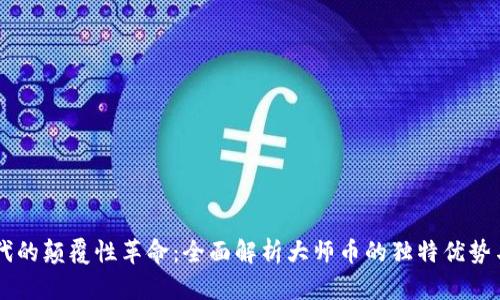 区块链时代的颠覆性革命：全面解析大师币的独特优势与未来潜力