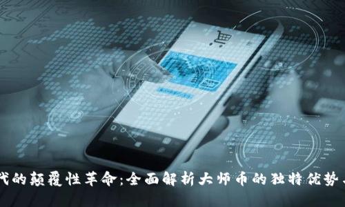 区块链时代的颠覆性革命：全面解析大师币的独特优势与未来潜力
