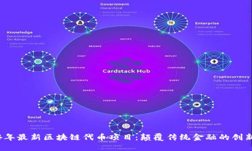 2024年最新区块链代币项目：颠覆传统金融的创新力量