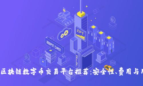 : 2023年最佳区块链数字币交易平台推荐：安全性、费用与用户体验全解析