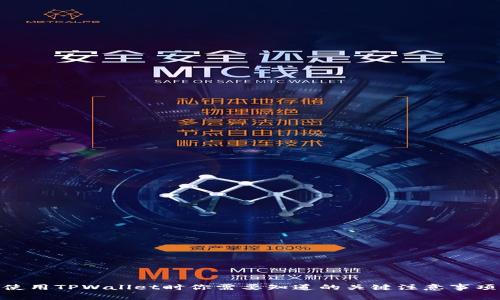 使用TPWallet时你需要知道的关键注意事项