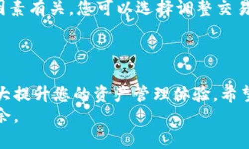   在CORE上添加TPWallet的详细视频教程：一步步引导您轻松完成资产管理  / 

 guanjianci CORE钱包, TPWallet, 添加教程, 加密货币  /guanjianci 

引言
在当今迅猛发展的数字货币世界中，钱包的选择对于每位投资者来说都极为重要。其中，CORE钱包和TPWallet是备受青睐的两款产品。这两者的结合，能够为用户提供更加便捷和安全的资产管理体验。本文将为您带来一份详尽的视频教程，逐步引导您如何在CORE钱包中添加TPWallet，帮助您更好地管理和操作您的数字资产。

第一步：了解CORE钱包与TPWallet
首先，您需要明确什么是CORE钱包，什么是TPWallet。CORE钱包是一款安全可靠的数字资产钱包，支持多种加密货币的存储与转账。它的用户界面友好，同时具备强大的隐私保护功能。而TPWallet则是专为TP链设计的 multichain 钱包，支持多种生态系统的资产管理。通过将这两种钱包结合使用，您可以在一个平台上轻松管理多个资产。

第二步：下载并安装CORE钱包
如果您还没有安装CORE钱包，首先需要从官方网站下载并进行安装。在选择下载链接时，一定要确保来源的安全可靠。安装完成后，启动CORE钱包，按照提示进行初始设置，包括创建账户、设置密码等。
在创建账户时，您会得到一组助记词。务必要将其妥善保存，因为这组助记词是您恢复账户的唯一方式。对任何数字资产用户来说，安全性都是至关重要的。

第三步：注册和设置TPWallet帐户
接下来，您需要在TPWallet中注册一个账户。TPWallet的注册过程同样简单，进入官方网站，按照指示填写必要信息。为了安全起见，建议您使用复杂的密码并启用双重身份验证。
完成注册后，您会获得一个钱包地址，这个地址将用于接收和发送TP链上的资产。在使用TPWallet之前，了解其功能和界面，将会为您的操作增添极大的便利。

第四步：链接CORE钱包与TPWallet
为了将CORE钱包与TPWallet连接，您可以使用TPWallet提供的相应功能进行操作。一般来说，这一过程需要在CORE钱包中添加TPWallet的接入地址。在CORE钱包的设置或资产管理部分，您需要找到“添加新资产”或“导入钱包”等选项。
选择TPWallet后，您需要输入相应的接入地址。这个地址通常是在TPWallet的设置里可以找到，输入正确无误后，系统会验证您的请求。根据提示完成整个连接的过程。

第五步：验证资产转移
完成上述步骤后，您需要进行一次测试，确认CORE钱包能够成功接入TPWallet。您可以选择在TPWallet中发送少量资产到CORE钱包。观察接收时间，以及交易是否顺利完成。如果成功，您将看到新资产出现在CORE钱包的资产列表中。
一旦确认资产转移没有问题，您就可以开始将更多的资产管理整合到CORE钱包中。无论是进行交易，还是分析您的投资组合，CORE钱包都提供了全面的工具与数据支持。

第六步：安全注意事项
在操作过程中，安全始终是首位原则。请确保您的个人设备未被恶意软件侵袭，并定期更新钱包版本以获得最新的安全补丁。此外，务必妥善保管您的助记词和密码，切勿分享给他人。
此外，建议您在不同的钱包之间进行资产分散，以降低潜在的风险。如果某一个平台发生安全事件，即使其他的资产依然安全，也能够有效保护您的整体投资组合。

第七步：常见问题解答
在进行CORE和TPWallet互联的过程中，您可能会遇到一些常见问题。比如，有用户可能会觉得资产转账速度较慢，实际上，这可能与网络拥堵、交易费用等因素有关。您可以选择调整交易费率，从而加快确认时间。
还有用户可能会对TPWallet支持的资产种类存有疑问。一般来说，TPWallet对主流的TP链资产均有支持，但具体情况可参考其官网或咨询客户支持。

总结
通过以上的详细步骤，您应该能够顺利地在CORE钱包中添加TPWallet。无论您是加密货币的新手还是经验丰富的投资者，将这两款钱包结合使用，能够大大提升您的资产管理体验。希望您能在这个充满机遇和挑战的市场中找到属于自己的成功之道。
最后，不要忘记定期查看CORE和TPWallet的官方公告，以获得实时更新和功能改进。这不仅能帮助您及时适应变化，还能让您在数字货币的海洋中游刃有余。