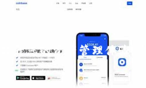   在CORE上添加TPWallet的详细视频教程：一步步引导您轻松完成资产管理  / 

 guanjianci CORE钱包, TPWallet, 添加教程, 加密货币  /guanjianci 

引言
在当今迅猛发展的数字货币世界中，钱包的选择对于每位投资者来说都极为重要。其中，CORE钱包和TPWallet是备受青睐的两款产品。这两者的结合，能够为用户提供更加便捷和安全的资产管理体验。本文将为您带来一份详尽的视频教程，逐步引导您如何在CORE钱包中添加TPWallet，帮助您更好地管理和操作您的数字资产。

第一步：了解CORE钱包与TPWallet
首先，您需要明确什么是CORE钱包，什么是TPWallet。CORE钱包是一款安全可靠的数字资产钱包，支持多种加密货币的存储与转账。它的用户界面友好，同时具备强大的隐私保护功能。而TPWallet则是专为TP链设计的 multichain 钱包，支持多种生态系统的资产管理。通过将这两种钱包结合使用，您可以在一个平台上轻松管理多个资产。

第二步：下载并安装CORE钱包
如果您还没有安装CORE钱包，首先需要从官方网站下载并进行安装。在选择下载链接时，一定要确保来源的安全可靠。安装完成后，启动CORE钱包，按照提示进行初始设置，包括创建账户、设置密码等。
在创建账户时，您会得到一组助记词。务必要将其妥善保存，因为这组助记词是您恢复账户的唯一方式。对任何数字资产用户来说，安全性都是至关重要的。

第三步：注册和设置TPWallet帐户
接下来，您需要在TPWallet中注册一个账户。TPWallet的注册过程同样简单，进入官方网站，按照指示填写必要信息。为了安全起见，建议您使用复杂的密码并启用双重身份验证。
完成注册后，您会获得一个钱包地址，这个地址将用于接收和发送TP链上的资产。在使用TPWallet之前，了解其功能和界面，将会为您的操作增添极大的便利。

第四步：链接CORE钱包与TPWallet
为了将CORE钱包与TPWallet连接，您可以使用TPWallet提供的相应功能进行操作。一般来说，这一过程需要在CORE钱包中添加TPWallet的接入地址。在CORE钱包的设置或资产管理部分，您需要找到“添加新资产”或“导入钱包”等选项。
选择TPWallet后，您需要输入相应的接入地址。这个地址通常是在TPWallet的设置里可以找到，输入正确无误后，系统会验证您的请求。根据提示完成整个连接的过程。

第五步：验证资产转移
完成上述步骤后，您需要进行一次测试，确认CORE钱包能够成功接入TPWallet。您可以选择在TPWallet中发送少量资产到CORE钱包。观察接收时间，以及交易是否顺利完成。如果成功，您将看到新资产出现在CORE钱包的资产列表中。
一旦确认资产转移没有问题，您就可以开始将更多的资产管理整合到CORE钱包中。无论是进行交易，还是分析您的投资组合，CORE钱包都提供了全面的工具与数据支持。

第六步：安全注意事项
在操作过程中，安全始终是首位原则。请确保您的个人设备未被恶意软件侵袭，并定期更新钱包版本以获得最新的安全补丁。此外，务必妥善保管您的助记词和密码，切勿分享给他人。
此外，建议您在不同的钱包之间进行资产分散，以降低潜在的风险。如果某一个平台发生安全事件，即使其他的资产依然安全，也能够有效保护您的整体投资组合。

第七步：常见问题解答
在进行CORE和TPWallet互联的过程中，您可能会遇到一些常见问题。比如，有用户可能会觉得资产转账速度较慢，实际上，这可能与网络拥堵、交易费用等因素有关。您可以选择调整交易费率，从而加快确认时间。
还有用户可能会对TPWallet支持的资产种类存有疑问。一般来说，TPWallet对主流的TP链资产均有支持，但具体情况可参考其官网或咨询客户支持。

总结
通过以上的详细步骤，您应该能够顺利地在CORE钱包中添加TPWallet。无论您是加密货币的新手还是经验丰富的投资者，将这两款钱包结合使用，能够大大提升您的资产管理体验。希望您能在这个充满机遇和挑战的市场中找到属于自己的成功之道。
最后，不要忘记定期查看CORE和TPWallet的官方公告，以获得实时更新和功能改进。这不仅能帮助您及时适应变化，还能让您在数字货币的海洋中游刃有余。