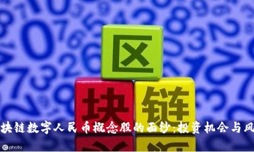 揭开区块链数字人民币概念股的面纱：投资机会与风险解析