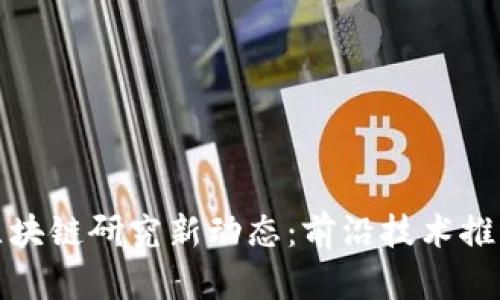 浙江大学区块链研究新动态：前沿技术推动创新发展