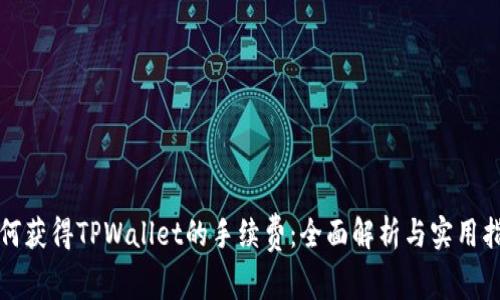 如何获得TPWallet的手续费：全面解析与实用指南