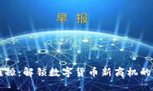 区块链摆摊：解锁数字货币新商机的全新方式