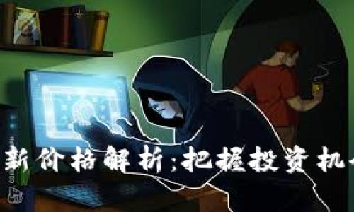 区块链玩客猴最新价格解析：把握投资机会，了解市场动态