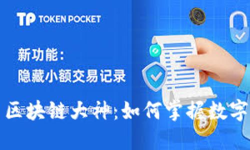 揭秘比特币区块链大神：如何掌握数字货币的未来