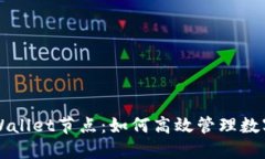 深入探讨TPWallet节点：如何高效管理数字资产的核