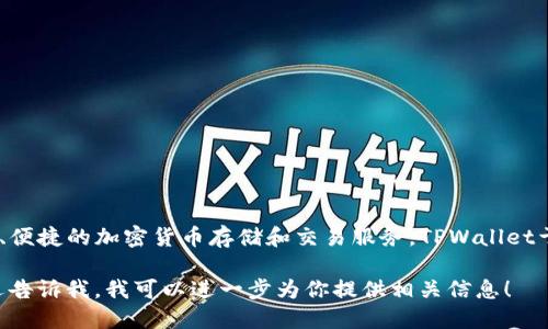 TPWallet（TP钱包）是一个多链数字钱包，专注于提供安全、便捷的加密货币存储和交易服务。TPWallet于2019年上线，旨在为用户提供高效的数字资产管理体验。

如果你对TPWallet的功能、特点或者如何使用感兴趣，欢迎告诉我，我可以进一步为你提供相关信息！