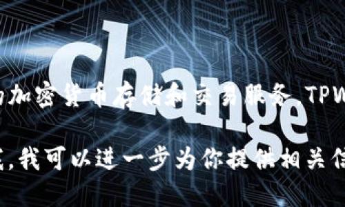 TPWallet（TP钱包）是一个多链数字钱包，专注于提供安全、便捷的加密货币存储和交易服务。TPWallet于2019年上线，旨在为用户提供高效的数字资产管理体验。

如果你对TPWallet的功能、特点或者如何使用感兴趣，欢迎告诉我，我可以进一步为你提供相关信息！