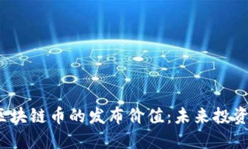 探索CVT区块链币的发布价值：未来投资的新机遇