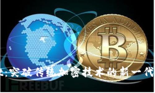 TPWallet：突破传统加密技术的新一代数字钱包