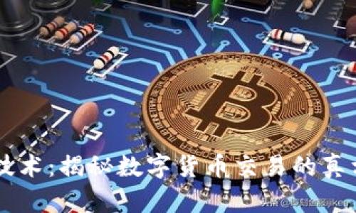 区块链技术：揭秘数字货币交易的真相与潜力