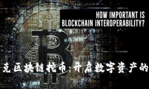 探索夸克区块链挖币：开启数字资产的新纪元