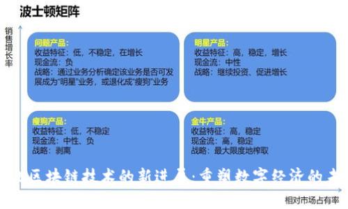河北区块链技术的新进展：重塑数字经济的未来