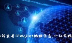 如何查看TPWallet地址信息：一站式指南