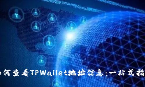 如何查看TPWallet地址信息：一站式指南