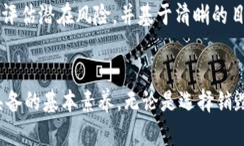 关于TPWallet能否被销毁，这个问题涉及到区块链技术的特性以及TPWallet本身的设计理念。下面，我们可以从多个角度来探讨这一主题。

什么是TPWallet？
TPWallet是一个基于区块链技术的钱包解决方案，旨在为用户提供安全、高效的数字资产管理服务。它不仅支持多种加密货币的存储，还具备便捷的转账功能和良好的用户体验。

废弃资产与销毁机制
在区块链领域，许多项目会引入资产销毁机制，以减少市场上流通的代币数量，进而提升代币的稀缺性与价值。然而，TPWallet本身作为一种钱包工具，并没有独立的股票或代币，所以我们谈论的“销毁”更多是指与TPWallet中存储的资产有关。

TPWallet中的资产销毁
TPWallet支持多种数字资产的管理，例如比特币、以太坊等主流加密货币。在这些资产中，有些代币可能会有自己的销毁机制。例如，当用户选择销毁其持有的代币时，实际上是将其发送到一个不可访问的地址，或进入某种智能合约，这意味着这些代币不再能够被使用或交易。

用户需了解的销毁过程
对于普通用户来说，了解自己持有资产的销毁机制非常重要。首先，用户需了解自己在TPWallet中持有的具体资产是否具有销毁选项。许多ERC20代币、BEP20代币等都具备这样的特性。用户可以通过相应区块链浏览器，查看其持有代币的详细信息。

销毁相关的风险和注意事项
虽然销毁代币可以被看作是一种价值维护的行为，但用户也需谨慎操作。因为一旦代币被销毁，就无法恢复。用户在做出这一决策前，需考虑自己是否有充足的理由进行销毁，而非冲动决策。

TPWallet的安全性与用户体验
TPWallet致力于提供安全稳定的数字资产管理体验。它采取多重签名、冷热钱包分离等技术保障用户资产的安全性。使用TPWallet时，用户可放心地管理自己资产，而销毁代币也可以成为调节资产流通的一种方式。

社区与生态系统
TPWallet活跃于区块链社区，与多个项目建立了合作关系。这种合作不仅能帮助用户拓宽选择，还能带来更多的销毁或其它增值服务。例如，有些项目通过社区投票的方式，决定是否进行代币的销毁，从而增强社区的参与感和归属感。

总结
综上所述，TPWallet本身是一个钱包工具，它并不能被销毁，但用户在这个钱包中管理的某些数字资产是可以选择销毁的。了解代币的销毁机制、充分评估潜在风险，并基于清晰的目的进行操作，才能在复杂的数字资产世界中作出明智的决策。


                            </div>
                        </div>

                        <div class=