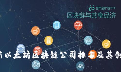 2023年最新以太坊区块链公司排名及其创新力量分析
