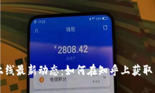 TPWallet上线最新动态：如何在知乎上获取第一手信息