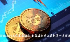 TPWallet上线最新动态：如何在知乎上获取第一手信