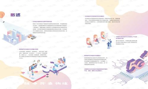 详解区块链币价查询途径：让投资者洞悉市场动态
