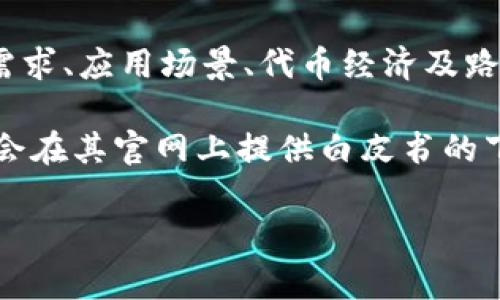 截至我最后的更新，TPWallet确实有发布白皮书。白皮书是区块链项目的核心文件之一，通常详细描述了项目的愿景、技术架构、市场需求、应用场景、代币经济及路线图等内容。TPWallet作为一个去中心化钱包，聚焦于用户的资产管理和安全性，项目团队在白皮书中也会对这些功能进行深入阐述。

如果您想获取TPWallet的白皮书，最好是访问其官方网站或相关的社交媒体渠道，以确保获得最新和最准确的信息。通常区块链项目会在其官网上提供白皮书的下载链接。请注意，确保在官方渠道获取信息，以避免可能的假冒或过时的版本。

如果您对TPWallet的具体功能、使用方法或其生态系统有其他疑问，也可以随时提出，我会尽力为您解答！