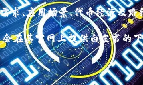 截至我最后的更新，TPWallet确实有发布白皮书。白皮书是区块链项目的核心文件之一，通常详细描述了项目的愿景、技术架构、市场需求、应用场景、代币经济及路线图等内容。TPWallet作为一个去中心化钱包，聚焦于用户的资产管理和安全性，项目团队在白皮书中也会对这些功能进行深入阐述。

如果您想获取TPWallet的白皮书，最好是访问其官方网站或相关的社交媒体渠道，以确保获得最新和最准确的信息。通常区块链项目会在其官网上提供白皮书的下载链接。请注意，确保在官方渠道获取信息，以避免可能的假冒或过时的版本。

如果您对TPWallet的具体功能、使用方法或其生态系统有其他疑问，也可以随时提出，我会尽力为您解答！