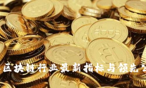 2023年区块链行业最新指标与领先公司分析