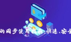 TPWallet与火币的同步使用指南：快速、安全的数字