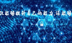 在讨论TPWallet中的社区之前，首先需要了解TPWal