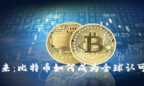 区块链的未来：比特币如何成为全球认可的数字货币