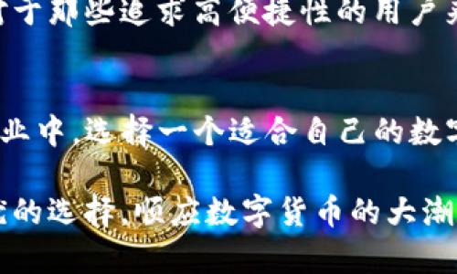 WE3钱包与TP的比较：加密数字钱包的未来选择
WE3钱包, TP, 数字货币, 加密钱包/guanjianci

引言：数字货币的崛起
近年来，数字货币的普及让越来越多的人开始关注和使用各种加密钱包。在这些钱包中，WE3钱包和TP钱包都以其独特的功能和用户体验吸引了大量用户。在这个以技术为驱动的时代，我们需要深入了解这两款钱包的特点和优劣，才能明智地选择适合自己的工具。

WE3钱包：创新与实用并存
WE3钱包是一款集安全性和方便性于一体的数字钱包。它不仅支持多种主流的数字货币，如比特币、以太坊等，还致力于为用户提供安全、高效的资产管理服务。

从安全性角度来看，WE3钱包采用了先进的加密算法，提供多重身份验证机制，确保用户的资产安全。此外，其操作界面直观，用户可以轻松查看和管理自己的数字资产，无需繁琐的设置步骤。对于新手而言，WE3钱包的用户友好设计将降低他们的学习成本，使得数字货币的入门变得更为顺畅。

此外，WE3钱包还独具创新性，推出了内置的交易功能，用户可以通过钱包直接进行货币的买卖，省去了中介平台的繁琐步骤。这不仅提高了交易的效率，还降低了用户的交易成本，让每一笔交易都变得更为便捷。

TP钱包：稳定与多功能兼而有之
TP钱包同样是市场上备受关注的加密钱包，它的特点是稳定性和多功能性。TP钱包支持的数字货币种类繁多，用户几乎可以在该平台上找到自己所需的所有币种。同时，TP钱包还提供了DEX（去中心化交易所）功能，用户可以在钱包内进行交易，无需转移到其他平台。这样的设计大大增强了用户体验，减少了频繁操作给用户带来的麻烦。

在安全性方面，TP钱包同样表现不俗，通过多种安全策略为用户的资产保驾护航。同时，TP钱包的用户社区也十分活跃，用户可以在社区内获取信息、分享经验，提升对加密货币市场的理解。这种社区氛围为新用户提供了学习和成长的空间。

功能对比：WE3与TP的强弱分析
在对比WE3钱包和TP钱包的功能时，我们可以从几个重要方面入手，包括钱包安全性、便捷性、支持的货币种类和附加功能。
首先，在安全性上，两款钱包都不遗余力地保护用户的资产。然而，WE3以其多重身份验证和先进加密算法，在一些用户中更受青睐。TP的钱包用户则认为其稳定性和可靠性使其放心。
其次，在便捷性方面，WE3的简化操作流程值得肯定。用户可以较快速地完成各项操作。而TP钱包在此方面则稍显复杂，对新手用户而言可能需要一点适应时间。
在支持的货币种类上，TP钱包显然更具优势。其支持多币种操作的功能使得用户多样化的需求都能被满足。WE3虽然也支持主流货币，但在数量上相比之下略显不足。
最后，在附加功能上，WE3钱包的内置交易功能是一大亮点，使用户避免了在不同平台之间切换的麻烦。而TP钱包则通过社区互动和资讯分享，为用户提供了一个更广泛的信息获取渠道，这对用户作出投资决策来讲无疑是极大的助力。

用户体验：选择一个适合自己的钱包
现如今，选择一款合适的加密钱包不仅是为了安全存储数字货币，更多的是为了提升整体的用户体验。不同的用户，因其需求的不同，选择的方向也是多样的。对于那些追求高便捷性的用户来说，WE3钱包无疑是一个不错的选择。相反，如果用户更看重钱包的稳定性与功能丰富度，TP钱包则能够更好地满足这些需求。

结语：钱包选择的重要性
从许多方面来看，WE3钱包和TP钱包都各具特性，适合不同需求的用户。在以后的数字货币投资和交易中，钱包选择的重要性将愈发明显。在这个快速发展的行业中，选择一个适合自己的数字钱包，可以为我们在数字资产的管理中省去许多不必要的麻烦。希望每一位用户都能在这个充满机遇和挑战的数字货币世界中，找到最适合自己的那款钱包。

无论选择哪个钱包，安全、便捷、稳定性的结合始终是我们最为关注的核心要素。只有在充分了解各个钱包的功能、特点和用户体验的基础上，我们才能做出最优的选择，顺应数字货币的大潮，驶向更加美好的未来。