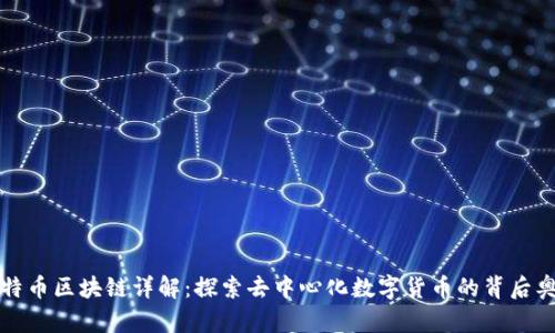 比特币区块链详解：探索去中心化数字货币的背后奥秘