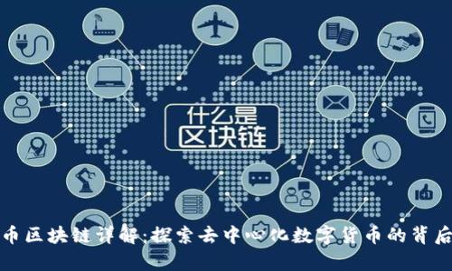 比特币区块链详解：探索去中心化数字货币的背后奥秘
